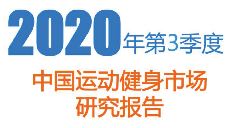 比达咨询：2020年第3季度中国运动健身市场研究报告（附下载）