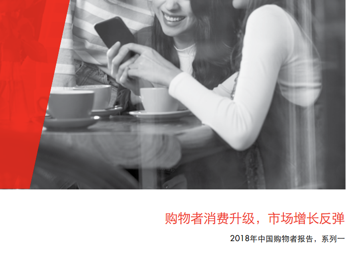 凯度消费指数：2018中国购物者报告（附下载链接）