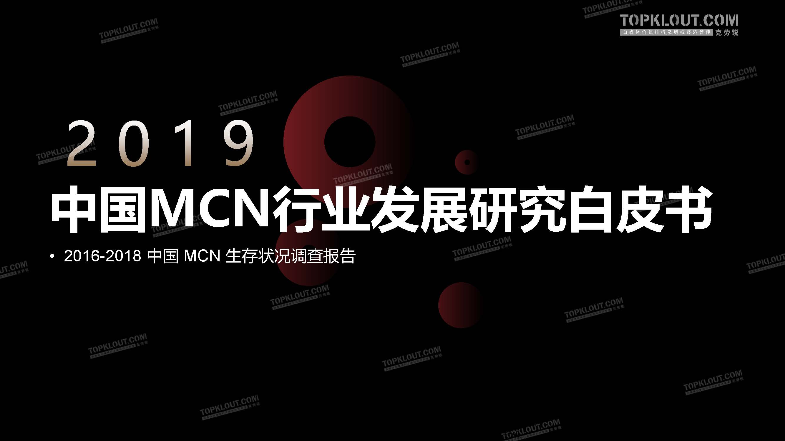 克劳锐：2019中国MCN行业发展白皮书(免费下载)