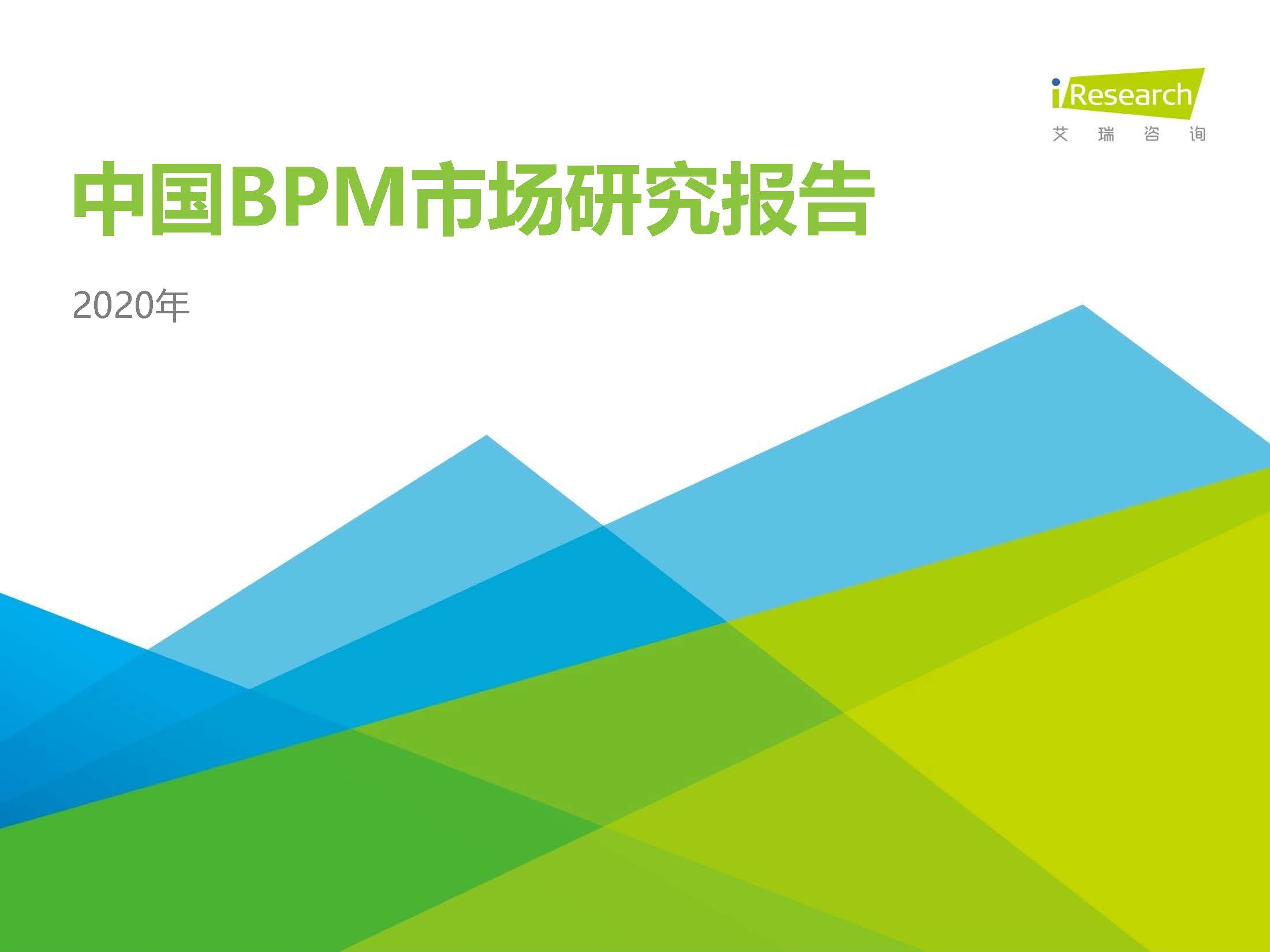 艾瑞咨询：2020年中国BPM市场研究报告（附下载）