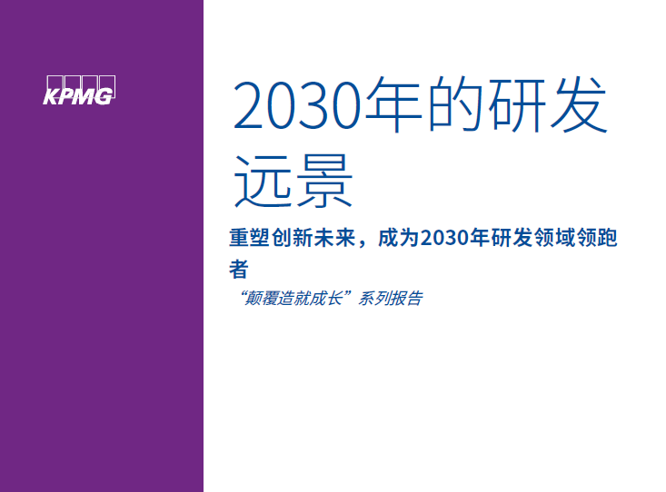 毕马威：2030年的研发远景：颠覆造就成长”系列报告，重塑创新未来，成为2030年研发领域领跑者（附下载地址）