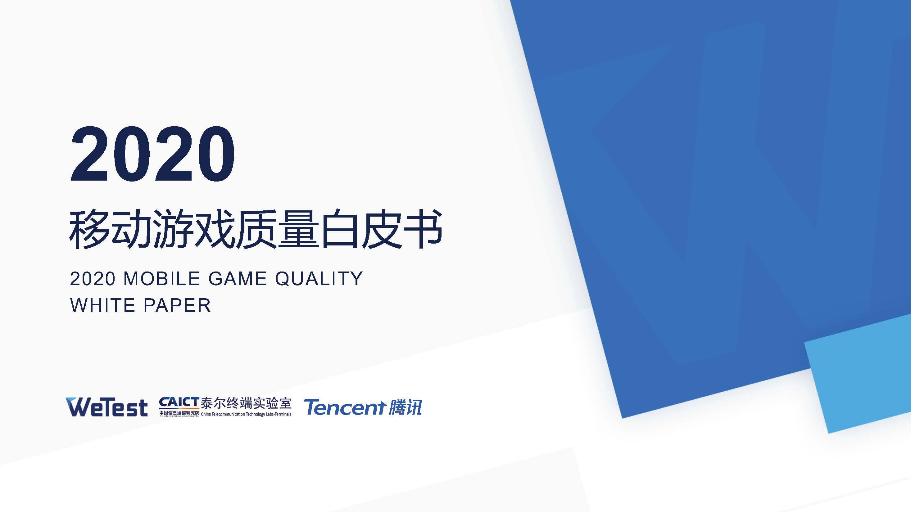 腾讯WeTest：2020中国移动游戏质量白皮书（附下载）