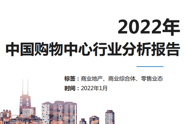 数位：2022年中国购物中心行业分析报告.pdf(附下载)