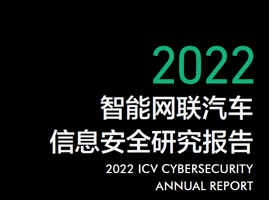 360：2022智能网联汽车信息安全研究报告.pdf（附下载）
