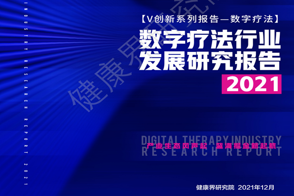 中国信通院：2021中国数字疗法行业发展研究报告.pdf（附下载）