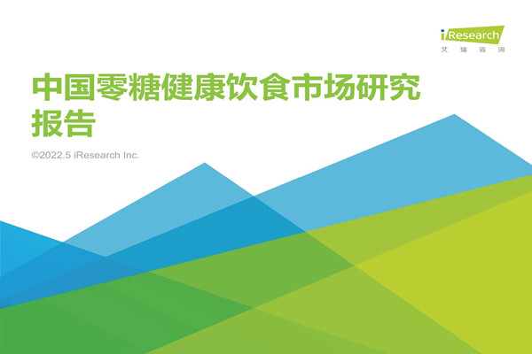 艾瑞咨询：2022年中国零糖健康饮食市场研究报告.pdf(附下载)