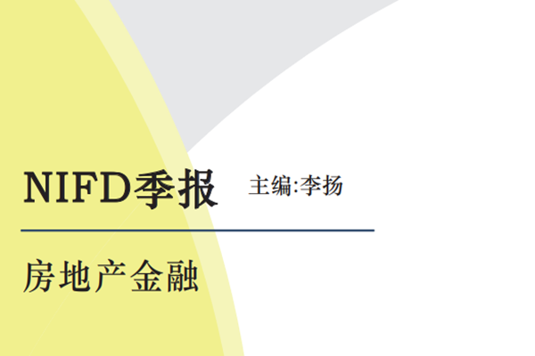 NIFD：2022Q2房地产金融报告.pdf(附下载)