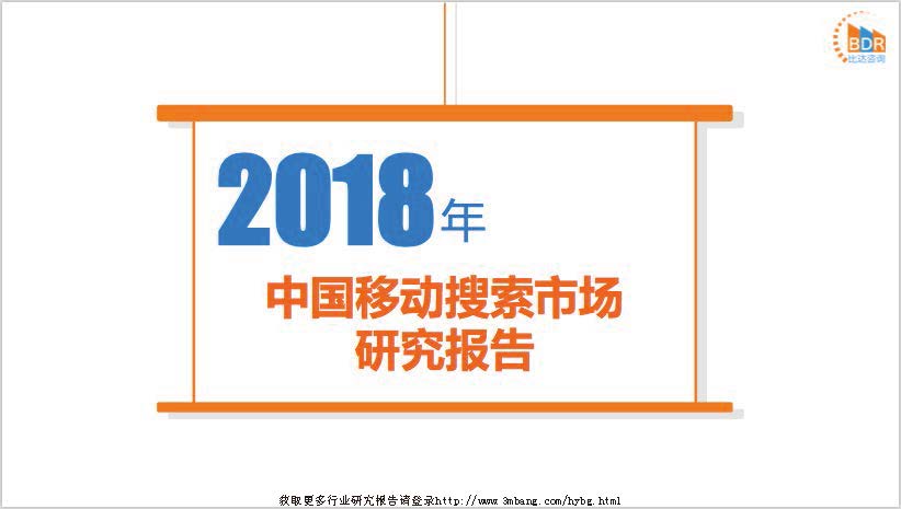 比达咨询：2018年中国移动搜索市场研究报告(附下载地址)
