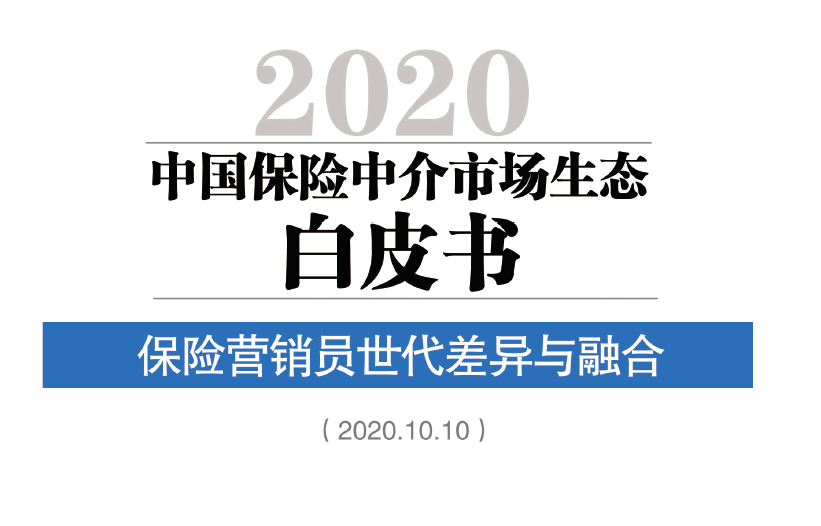 保险行销集团：2020中国保险中介市场生态白皮书(50页)