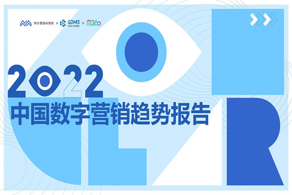秒针营销科学院：2022中国数字营销趋势报告(88页).pdf