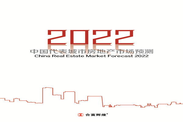 合富研究院：2022年中国代表城市房地产预测.pdf(附下载)
