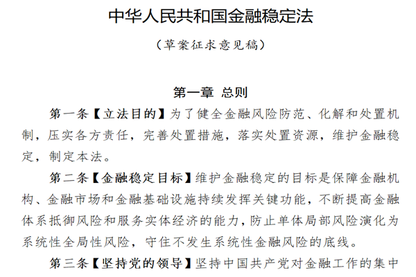 《中华人民共和国金融稳定法(草案征求意见稿)》全文一览