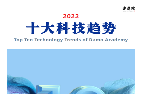 达摩院：2022十大科技趋势.pdf (附下载)