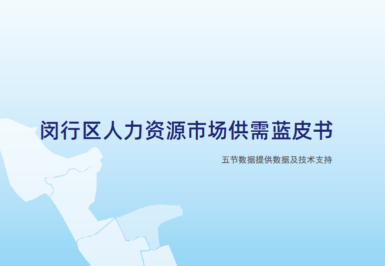 五节数据：闵行区人力资源市场供需蓝皮书(附下载地址)
