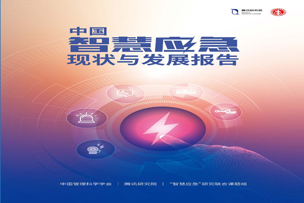 腾讯研究院：2022中国智慧应急现状与发展报告.pdf(附下载)