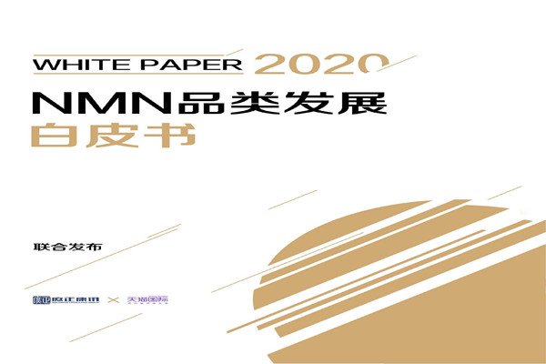 天猫国际：NMN品类发展白皮书(2022).pdf(附下载)