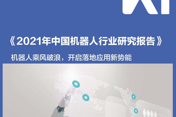 36氪研究院：2021年中国机器人行业研究报告.pdf（附下载）