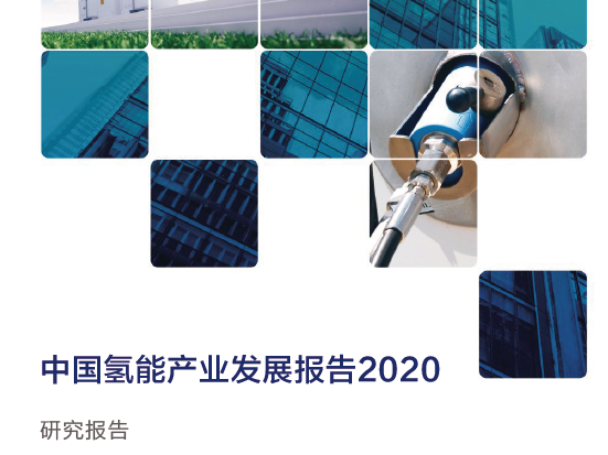 中国电动汽车百人会：2020中国氢能产业发展报告（附下载）