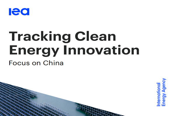 国际能源署(IEA)：2022年中国清洁能源创新报告.pdf(附下载)