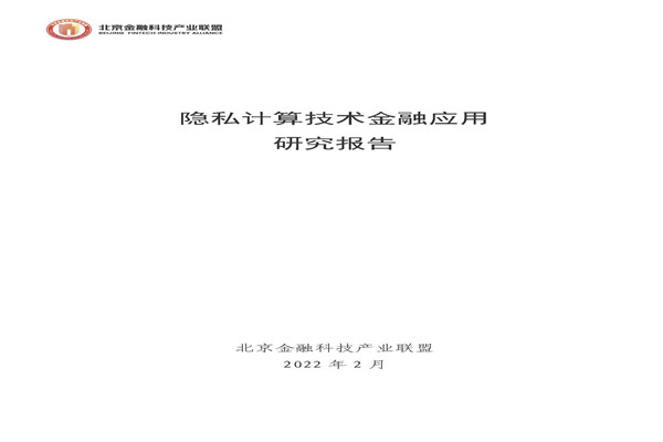 北京金融科技产业联盟：隐私计算技术金融应用研究报告.pdf(附下载)