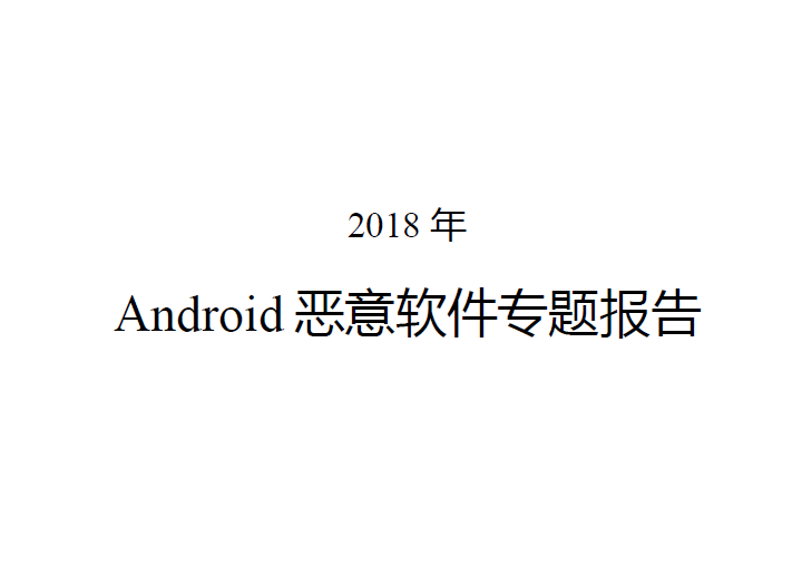 360安全：Android恶意软件年度专题报告（2018）（免费下载）