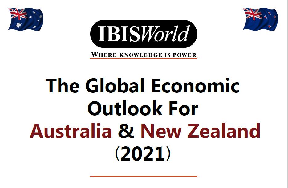 2021年澳大利亚及新西兰的经济数据分析