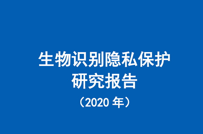 中国信通院：全球生物识别产业现状-2020年将达到233亿美元