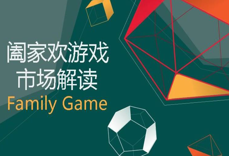 腾讯研究院：中国阖家欢游戏市场解读（免费下载）