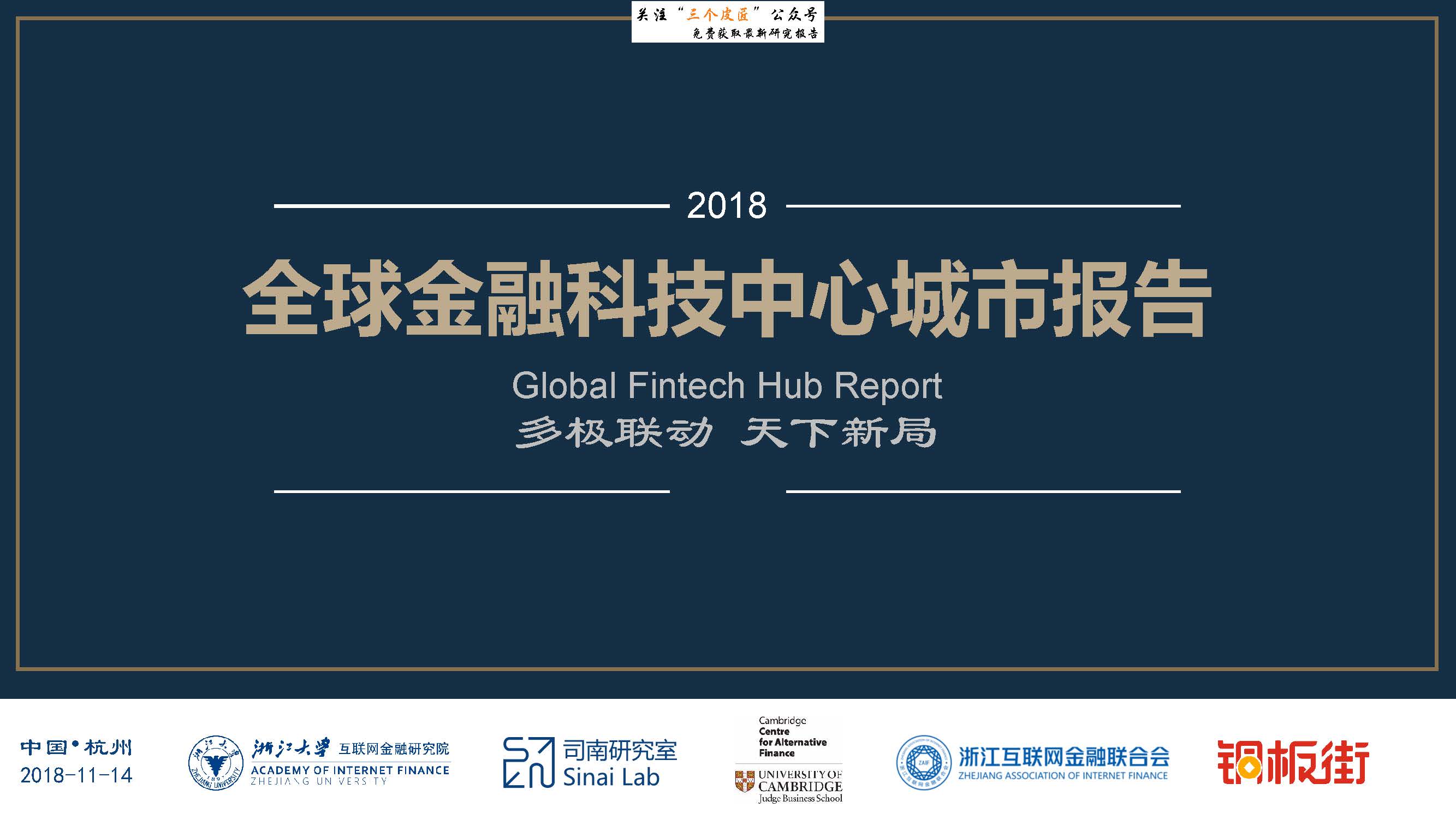 浙江大学互联网金融研究院：2018全球金融科技中心城市报告（附下载地址）