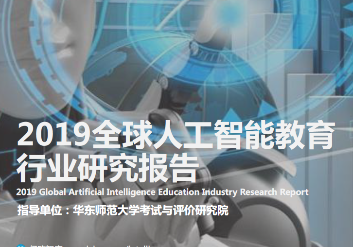 亿欧智库：2019全球人工智能教育行业企业研究报告(64页)