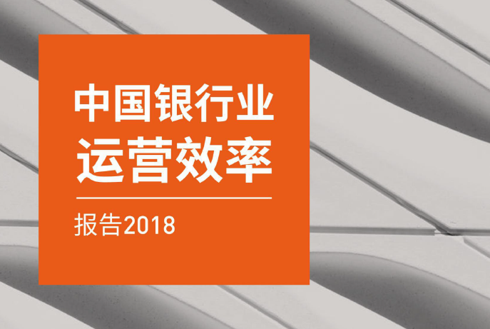 零壹财经：2018中国银行业运营效率报告(附下载地址)