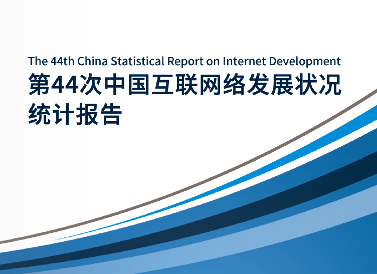 CNNIC：第44次中国互联网络发展状况统计报告（附下载地址）