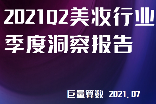 巨量算数：2021Q2中国化妆品行业市场规模达379.3亿元！