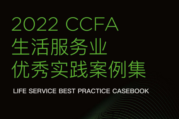 中国连锁经营协会：2022CCFA生活服务业案例集.pdf(附下载)