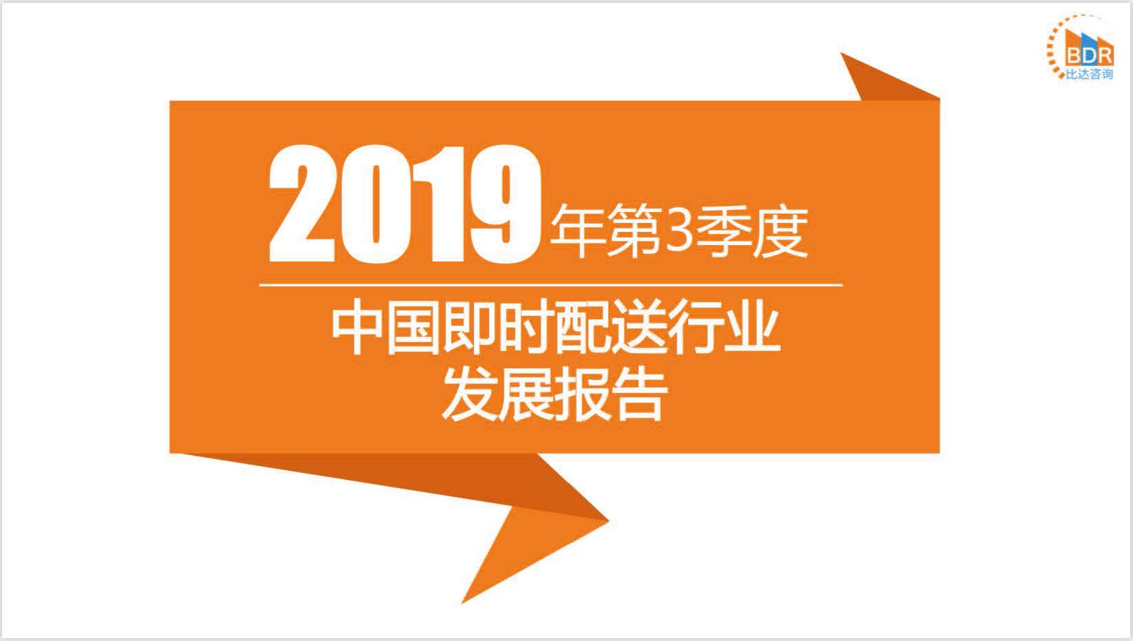 比达咨询：2019年第3季度中国即时配送行业发展报告（附下载地址）