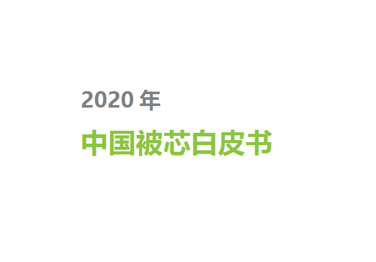 艾瑞咨询：2020年中国被芯白皮书（附下载）