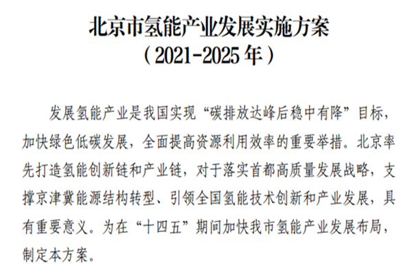《北京市氢能产业发展实施方案(2021-2025年)》印发，氢能产业迎来大利好！