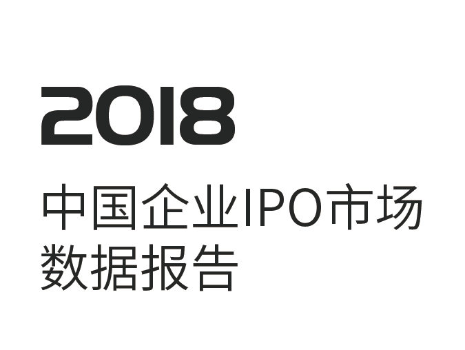 投中统计：2018中国企业IPO市场数据报告(免费下载)