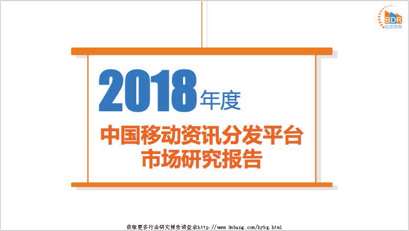比达咨询：2018年度中国移动资讯分发平台市场研究报告(附下载地址)
