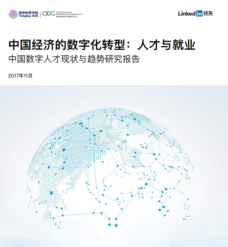 清华&LinkedIn：中国数字人才现状与趋势研究报告(36页)PDF(附全文下载连接)