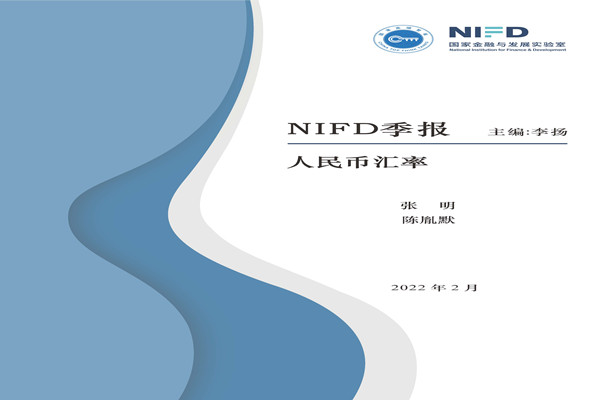 NIFD：2021年人民币汇率回顾与2022年展望.pdf(附下载)