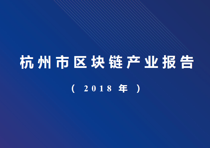 杭州区块链技术与应用联合会：2018杭州市区块链产业报告(附下载地址)
