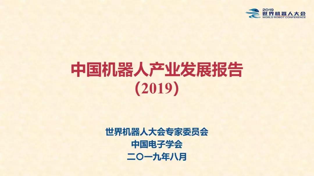中国电子学会：2019中国机器人产业发展报告（附下载地址）