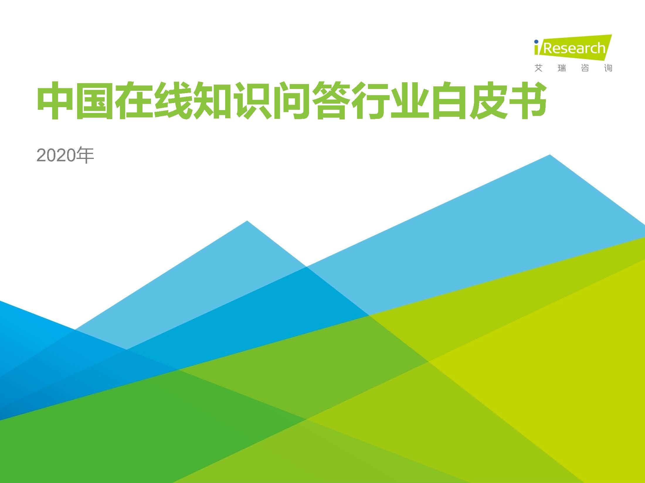 艾瑞咨询：2020年中国在线知识问答行业研究报告（附下载）
