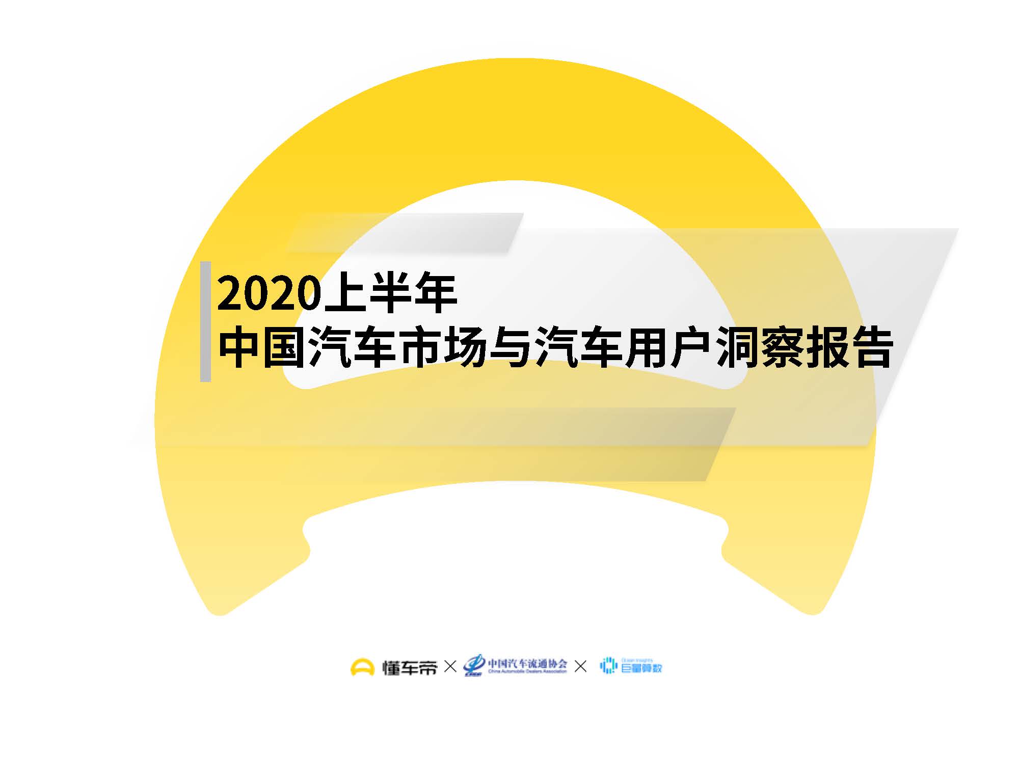 懂车帝：2020上半年中国汽车市场与汽车用户洞察报告（附下载）