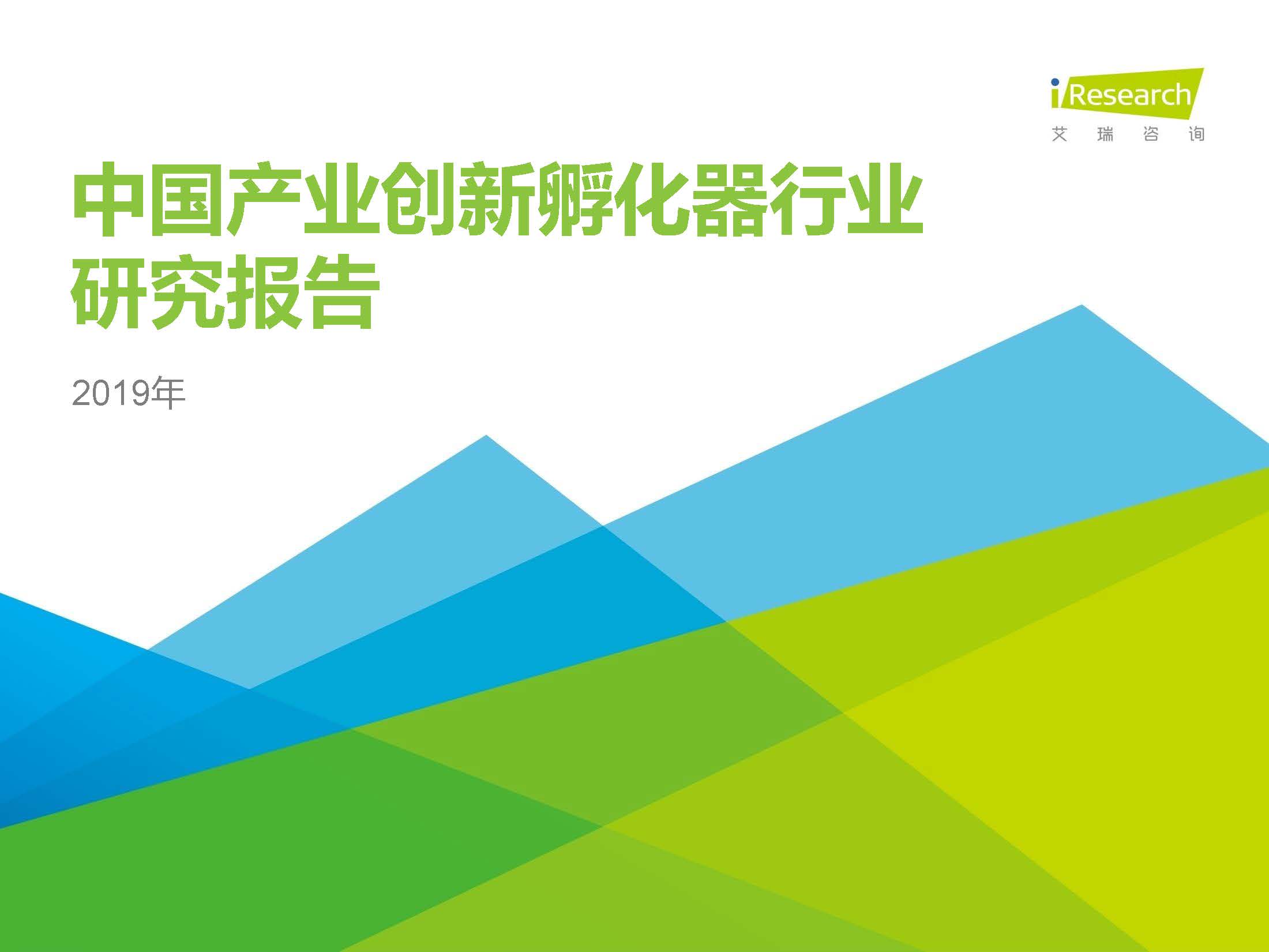 艾瑞：2019年中国产业创新孵化器行业报告（附下载地址）