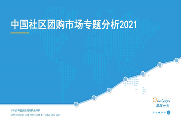 易观分析：中国社区团购市场专题分析2021（34页）.pdf