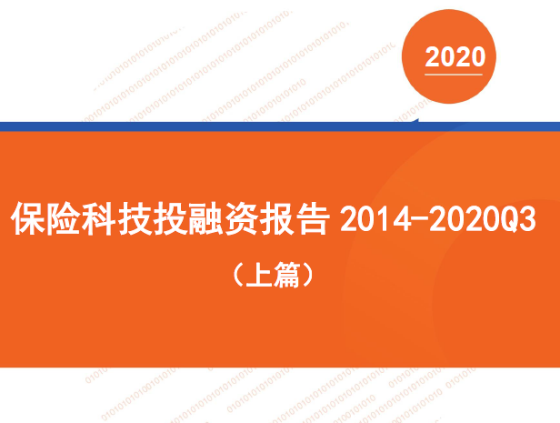 零壹智库：保险科技投融资报告2014-2020Q3（上篇）（附下载）