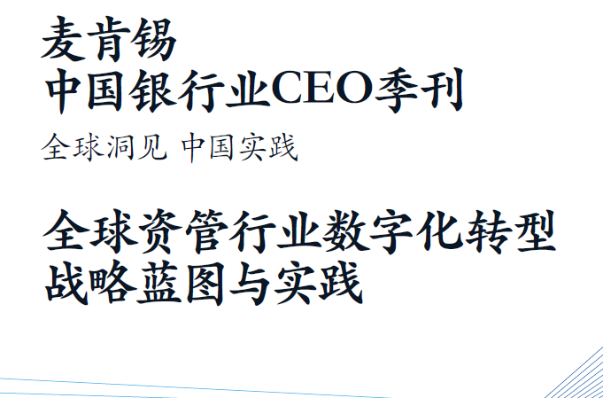 麦肯锡：中国银行业CEO季刊-全球资管行业数字化转型战略蓝图与实践（附下载）