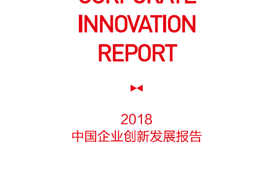 汇丰：2018中国企业创新发展报告(附下载地址)